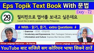 Eps Topik Text Book lessons-29 | Jn Sir Korean Butwal | Salik Adhikari Korean Language Instructor