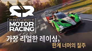 가장 리얼한 레이싱, 한계 너머의 질주《Project Motor Racing（ 프로젝트 모터 레이싱）》홍보 영상 screenshot 3