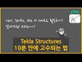 [Tekla Structures] - 10분만에 고수되는법!!!