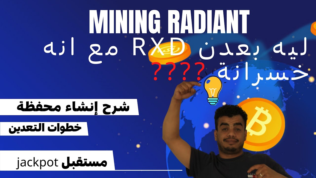 أقوم بتعدين RXD - Radiant Blockchain على ، NVIDIA و AMD عن طريق HiveOS ...