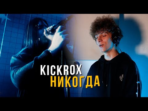 Впервые услышал KICKROX! Никогда такого контраста не слышал на метал сцене в России