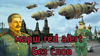 Советский марш Red Alert без слов