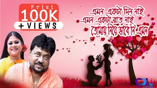 এমন একটা দিন নাই, এমন একটা রাত নাই এন্ড্র কিশোর ও কনকচাঁপাs In Bengali Our Loves