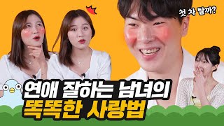 연애 잘하는 사람들은 아는 사랑 공식 [이십세들]