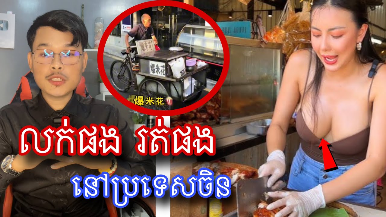 ចង់លក់ដូតាមចិញ្ចើមផ្លូវក្នុងទីក្រុងប្រទេសចិនមិនមែនជារឿងងាយស្រួលទេ l Mr.Veasna2