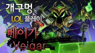 [개구멍] 리그오브레전드 미드 베이가 (Veigar) 공략 플레이 - AP 1600의 빠워