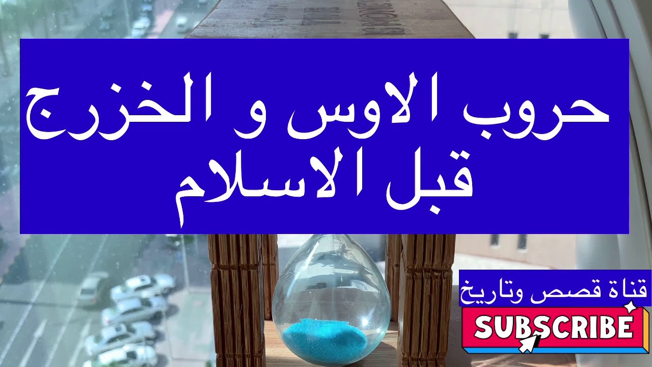 حروب الاوس والخزرج قبل الاسلام -39