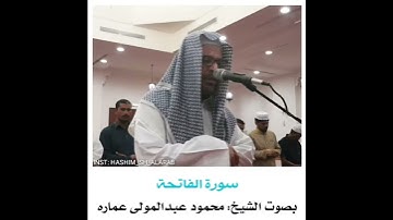 سورة الفاتحة  -  بصوت الشيخ: محمود عبدالمولى عماره