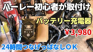 【ハーレー】つなげっぱなしＯＫなバッテリー充電器をハーレー初心者が取付け！SUPER NATTO(スーパーナット) バイクバッテリー充電器(6V/12V切替式)