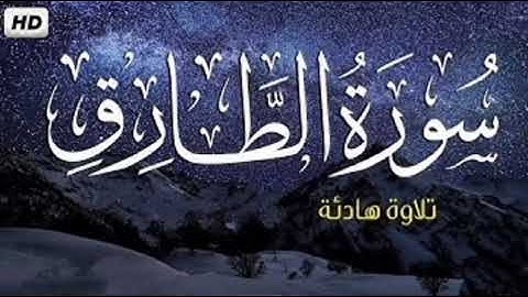 سورة الطارق بصوت خاشع - SURAH AT TARIQ