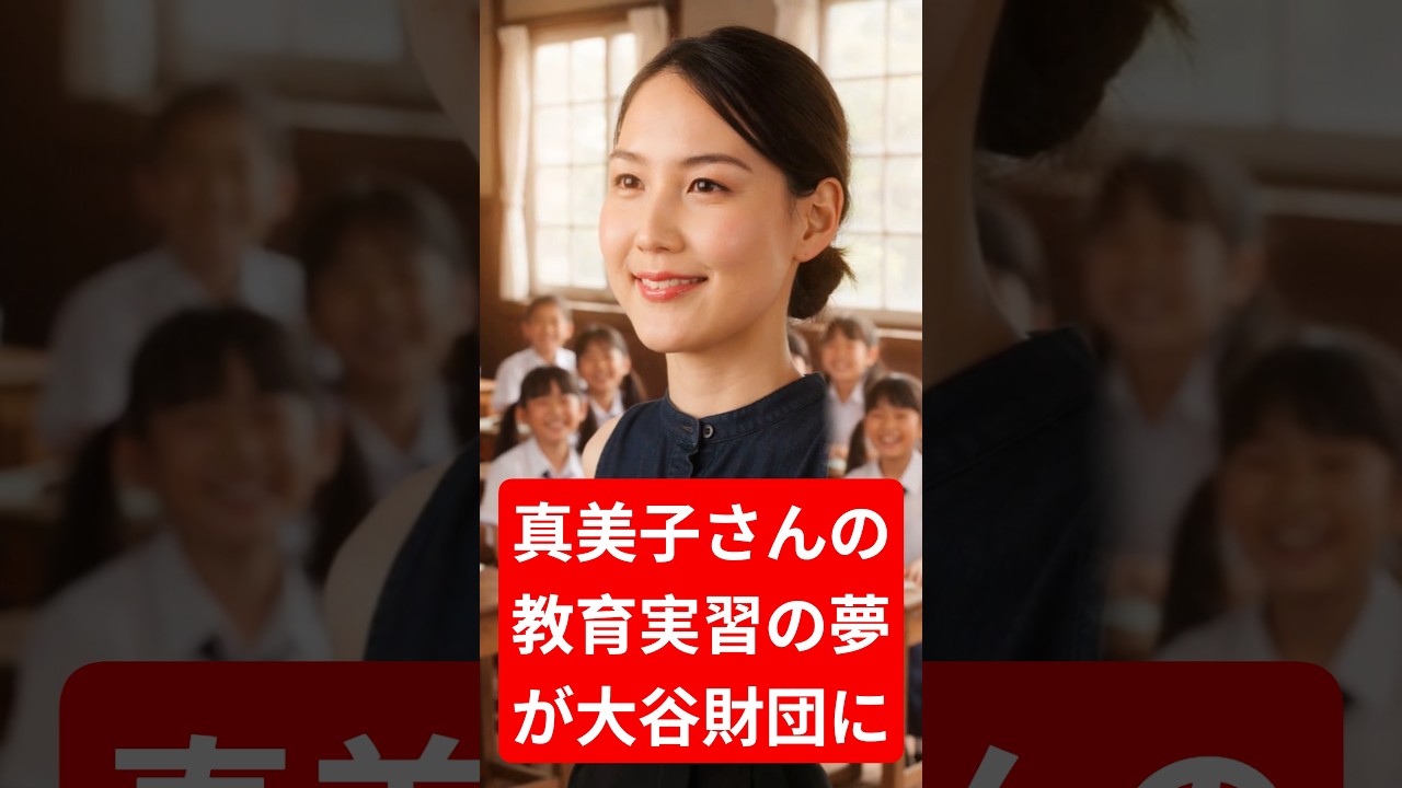 真美子さんの教育実習の夢が大谷財団に…活動まだ“まっさら”の真相