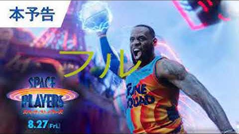 映画『スペース・プレイヤーズ』予告 2021年8月27日（金）公開. フル