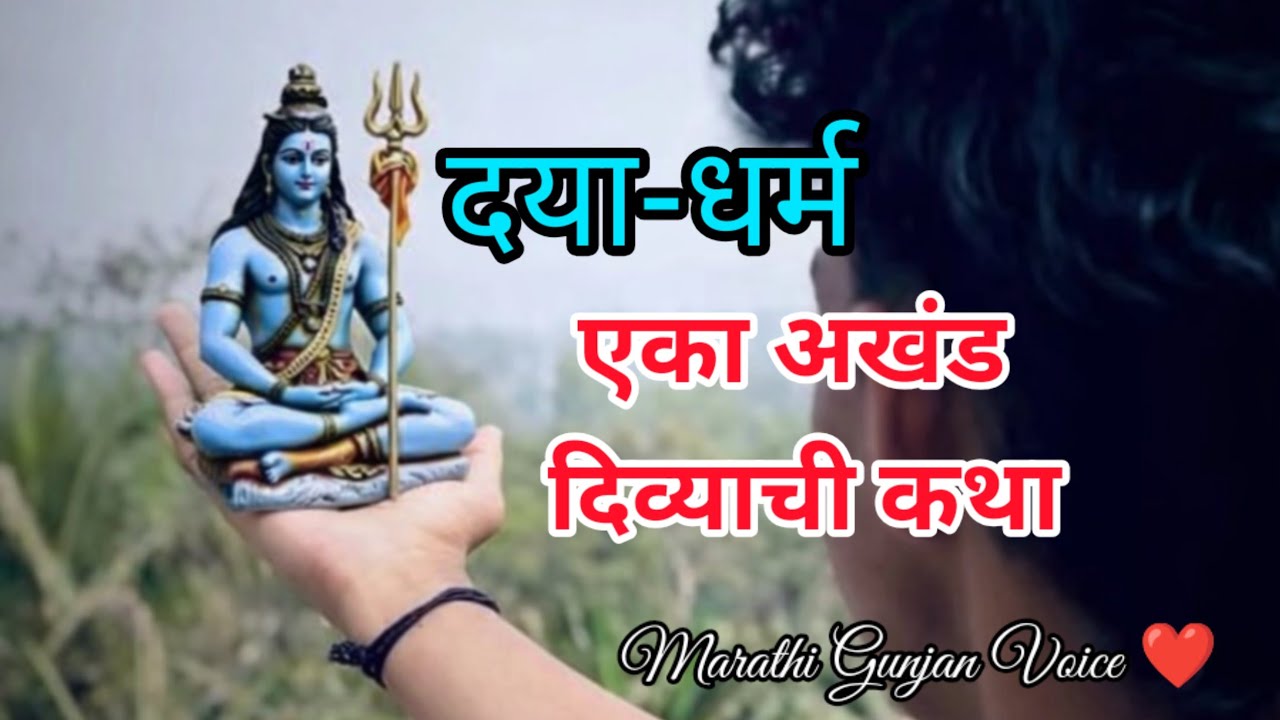 दया-धर्म: वाड्याचे गूढ रहस्य! | एका अखंड दिव्याची कथा | Marathi Audio Story | Marathi Gunjan Voice