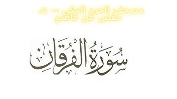 مصحف الحرم المكي 1443 ه /  سورة الفرقان