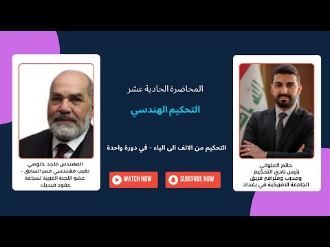 التحكيم من الالف الى الياء في دورة واحدة المحاضرة الحادية عشر التحكيم الهندسي ا ماجد خلوصي