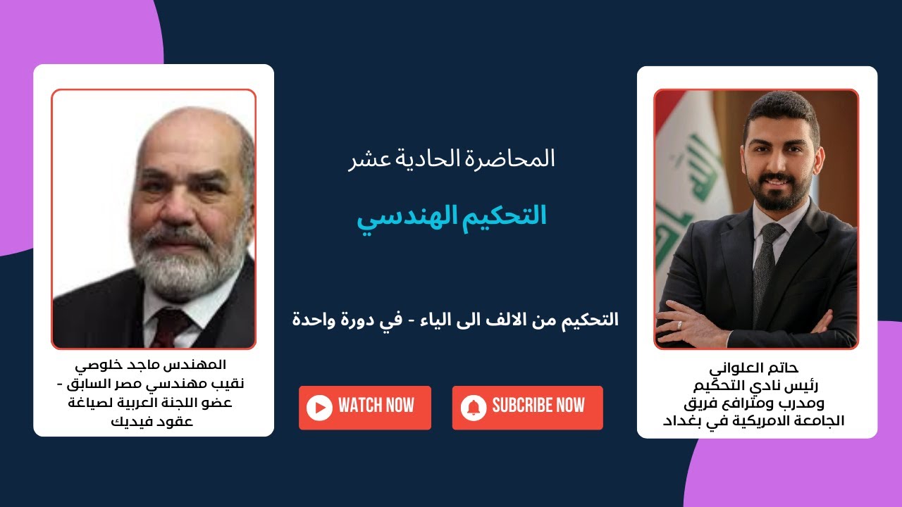 التحكيم من الالف الى الياء - في دورة واحدة | المحاضرة الحادية عشر | التحكيم الهندسي | ا. ماجد خلوصي