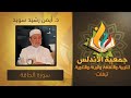 الدكتور أيمن رشدي سويد سورة الحاقة