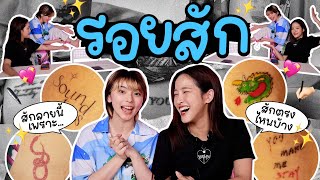 ว่าด้วยเรื่องรอยสัก มันต้องบอกยังไงกับที่บ้านดีน้าพรี้ | อย่าบอกใครนะ! EP.56