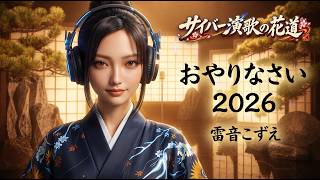 おやりなさい2026 - 雷音こずえ: Song Lyrics, Music Videos & Concerts