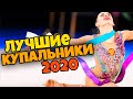 20 ЛУЧШИХ КУПАЛЬНИКОВ 2020 | Самые красивые купальники художественной гимнастики