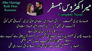 After Marriage | Rude Hero | Romantic | Funny | MERA KHAROOS HUMSAFAR | Complete Urdu Novel