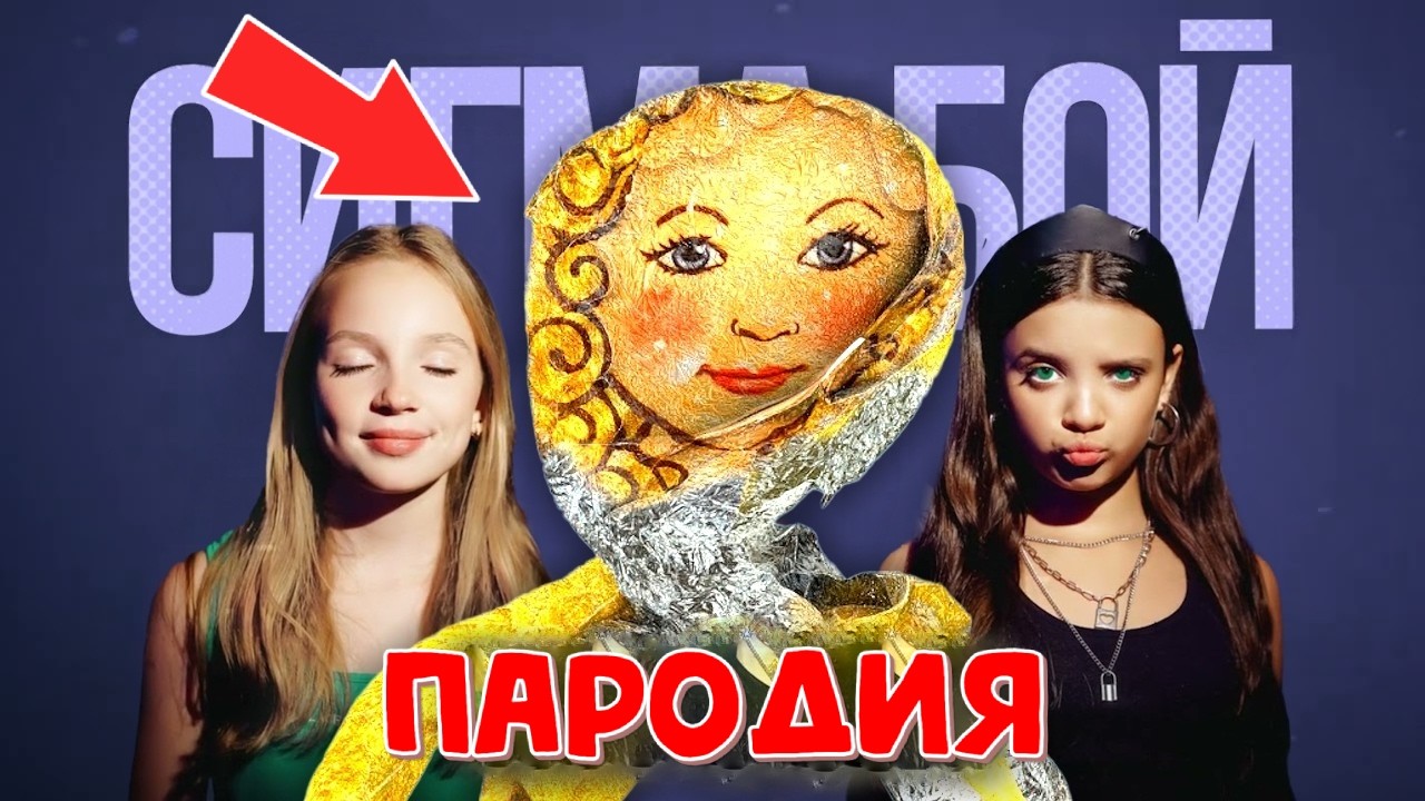 ЛЕДИ ГУГУ ГАГА МЕМ - Cигма Бой ПАРОДИЯ / ПЕСНЯ КЛИП / GOO GOO GAGA LADY