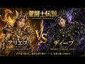 アリエスVSディープ｜地上 VS 冥界編【聖闘士聖矢】