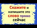 Говорите и пишите одно слово везде и всегда, ждут большие перемены в жизни. Пароль, меняющий жизнь