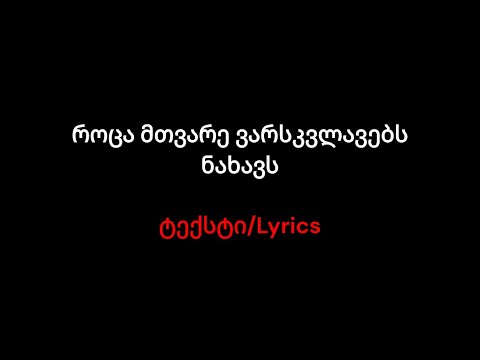 როცა მთვარე ვარსკვლავებს ნახავს ტექსტი Lyrics 