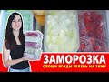 БОЛЬШАЯ ЗАМОРОЗКА ОВОЩЕЙ и ЯГОД НА ЗИМУ 🍆 Как Заморозить Овощи, Ягоды, Зелень 🍅 Сезонная Заморозка 🍒