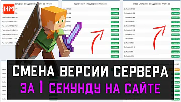 ✔️КАК СМЕНИТЬ ВЕРСИЮ НА СЕРВЕРЕ МАЙНКРАФТ В 1 КЛИК? КАК ЗАГРУЗИТЬ ЯДРО НА СЕРВЕРЕ MINECRAFT!