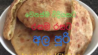 ලන්ච් බොක්ස් එකට​ වෙනස්ම විදියකින් අල පූරි- Ala Puri - Potato Puri - Aloo Puri