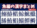 【完全版】魚へんの漢字まとめ 75問【難易度:★★★★★】
