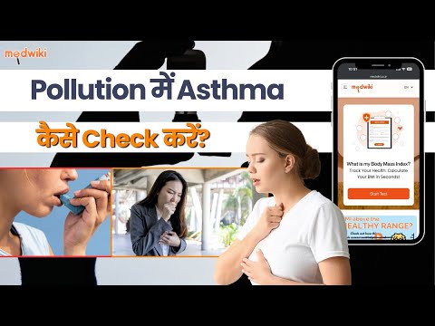 क्या आपको है Asthma? जानिए आपका Risk Level! Medwiki Asthma Calculator! - video from MedWiki