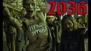 Zombie-апокалипсис 2036! Денег нет, но вы рожайте!