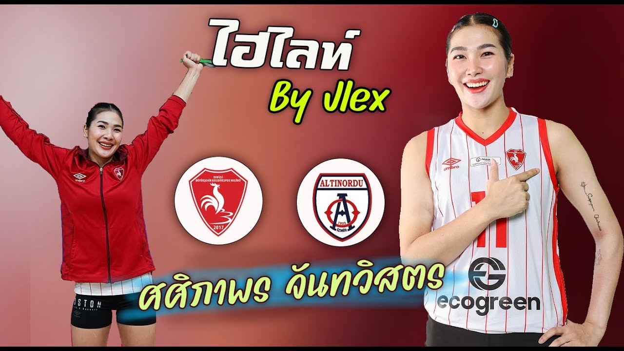 ออมสิน ศศิภาพร !! ไฮไลท์  Denizli พบ Altinordu วอลเลย์บอลลีก ตรุกี