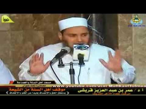 محاضرة بعنوان موقف أهل السنة من الشيعة للدكتور عمر عبد العزيز قريشى