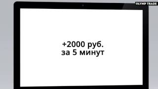 Как заработать 6000 рублей за 15 минут Бинарные опционы Олимп Трейд(, 2016-07-25T12:28:47.000Z)