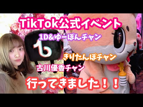 【TikTok】公式オフ会に招待されてしまいました..！！