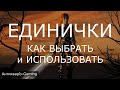 Единички. 6 способов использования в Героях 3. Гайд