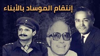 كيف إنتقم الموساد من أبطال المخابرات المصرية من خلال أبنائهم ؟