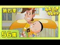 《新大头儿子和小头爸爸》（第四季） 第56集 做大猫老师的老师  | CCTV少儿