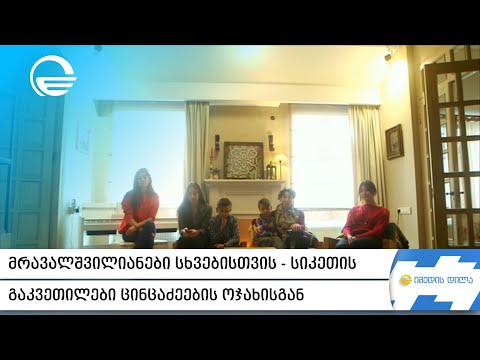 მრავალშვილიანები სხვებისთვის - სიკეთის გაკვეთილები ცინცაძეების ოჯახისგან