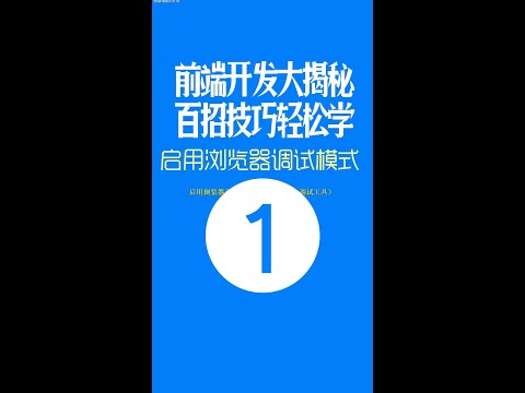 【web前端开发高手一百招】第1期：启用浏览器调试模式