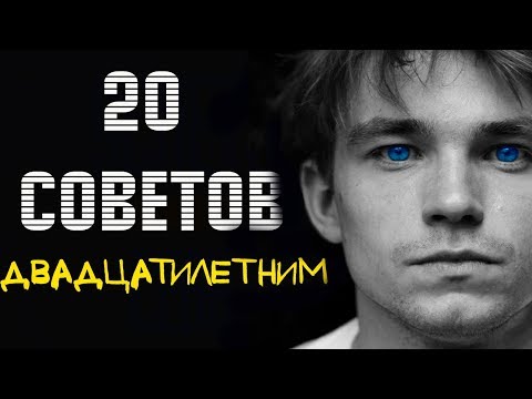 20 СОВЕТОВ - ДВАДЦАТИЛЕТНИМ (саморазвитие)