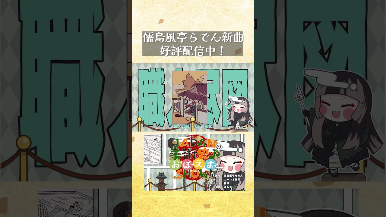 ④日本の美術史を覚えちゃおう！！#shorts