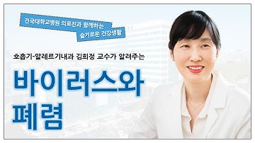 바이러스성 폐렴 제대로 알기_건국대병원 호흡기알레르기내과 김희정 교수