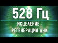 528 Гц Исцеление ДНК💥Звуковой Массаж Сердечной Чакры💥Поющие Тибетские Чаши💥Исцеление звуком 528 Гц