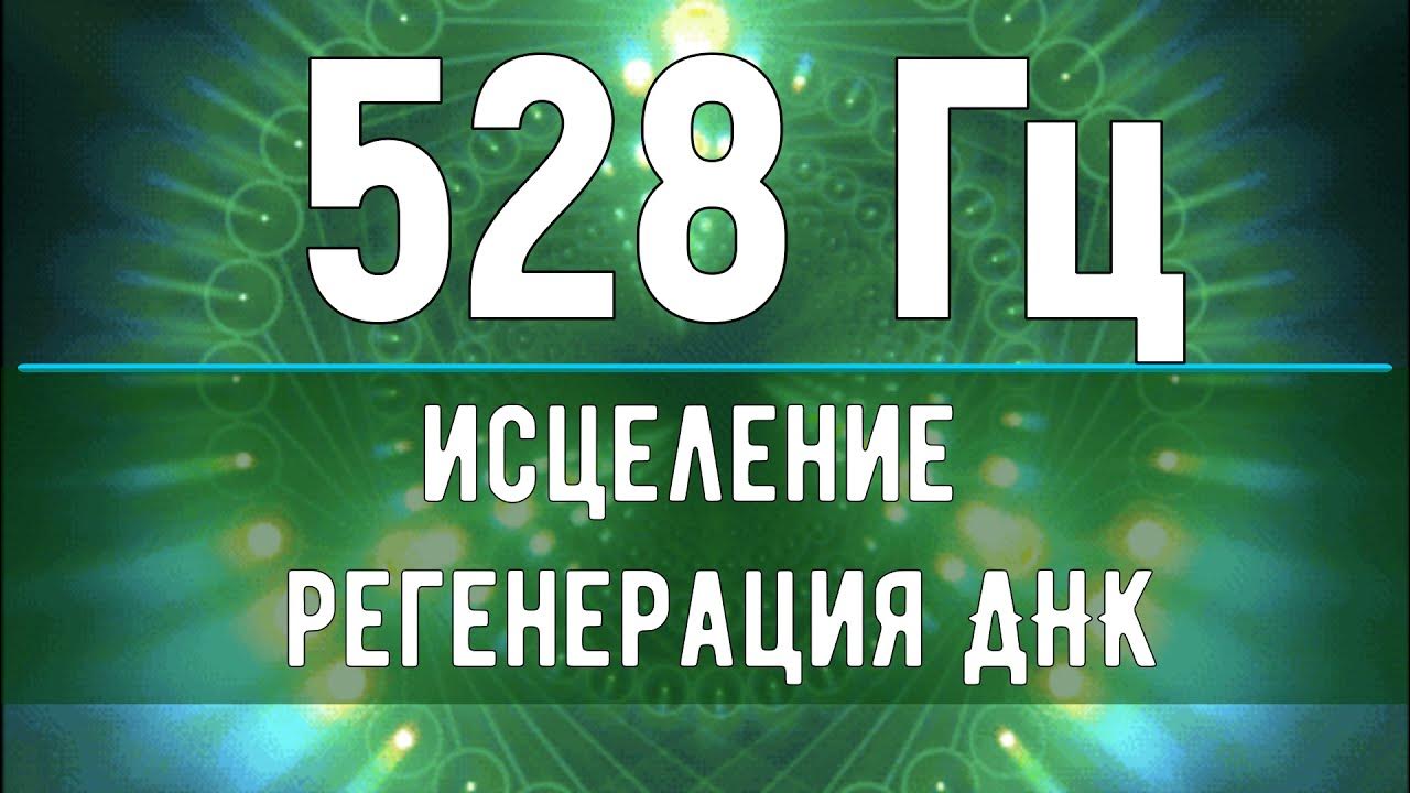 Герцы для исцеления. 528 Гц. Послушать частоту 528 Гц. Музыка Гц для исцеления сердца.