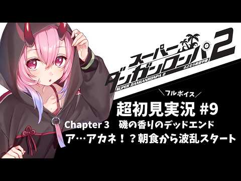 【スーパーダンガンロンパ2】Chapter3  アカネ!?朝食から波乱のスタート#9【超初見フルボイス実況 #SCPS/金平あめ】